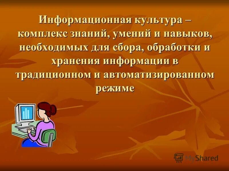 Информационные технологии в библиотеке. Методы формирования информационной культуры личности. Задачи информационной культуры. Библиотека как центр формирования информационной культуры личности. Формирования информационной культуры в библиотеке отчет.