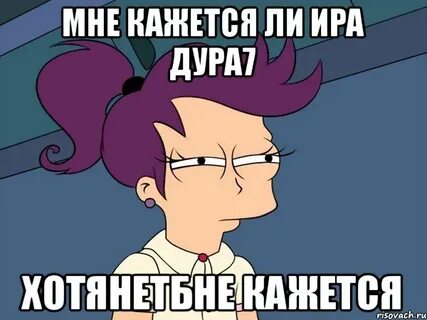 Через 4 года ире будет