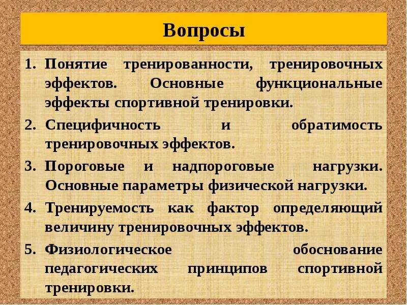 Основные составляющие тренированности. Основные эффекты тренировки. Последовательность формирования тренированности. Основные функциональные эффекты тренировки. Специфичность тренировочных эффектов.