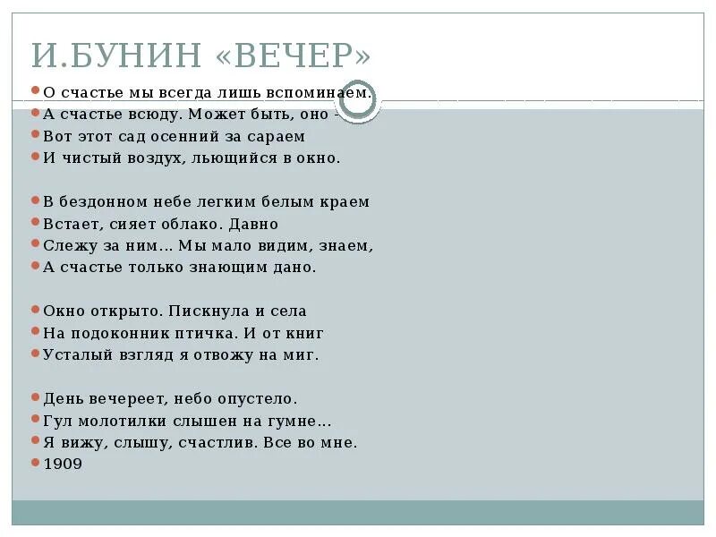 Сонет вечер Бунин. Бунин вечер стихотворение. Бунин о счастье мы всегда лишь вспоминаем. Вечер Бунин стих. Бунин вечер текст