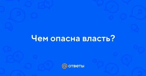 Опасная власть