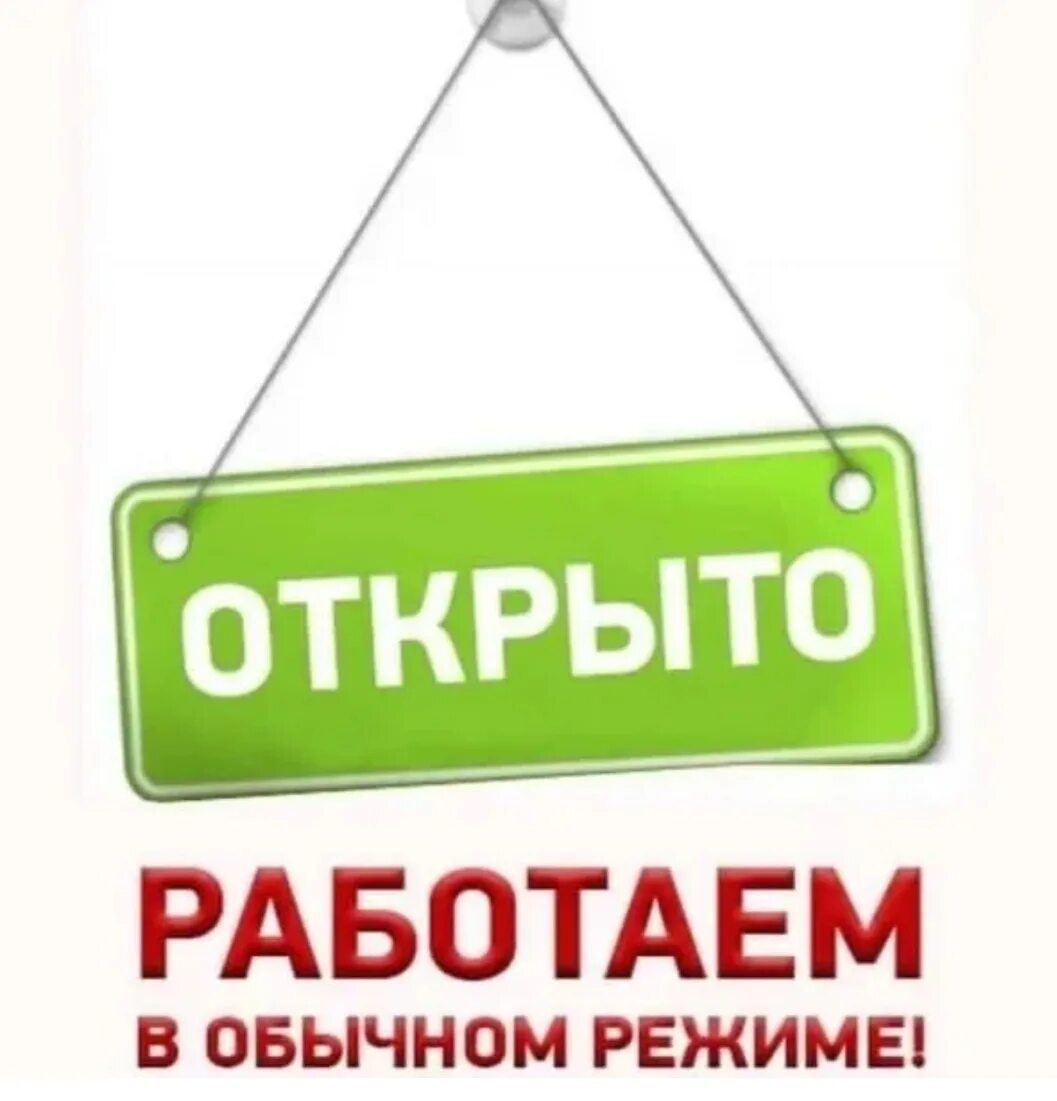 Магазин работает с 10. Работаем в обычном режиме. Магазин работает в обычном режиме. Мы работаем в обычном режиме. Открыто работаем в обычном режиме.