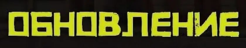 Добавь низких