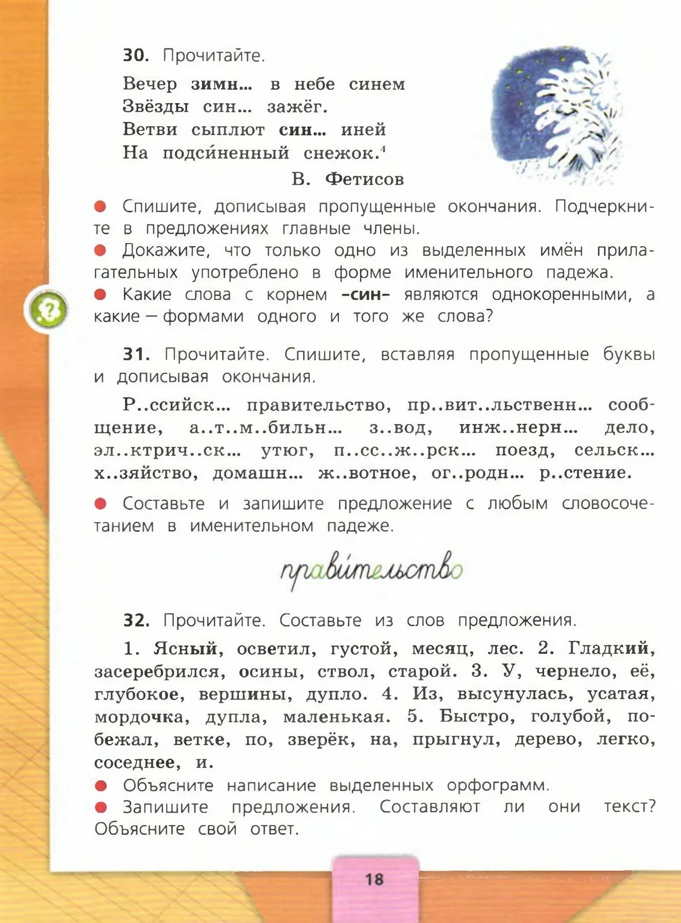 На подсиненный снежок разбор под цифрой 4. Молоко покрыла пеночка определить падеж существительных. На подсиненный снежок разбор под цифрой 4. Разборы под цифрой 3 тренировка упражнения. Разбери предложение ветви сыплют синий иней на подсиненный снежок.