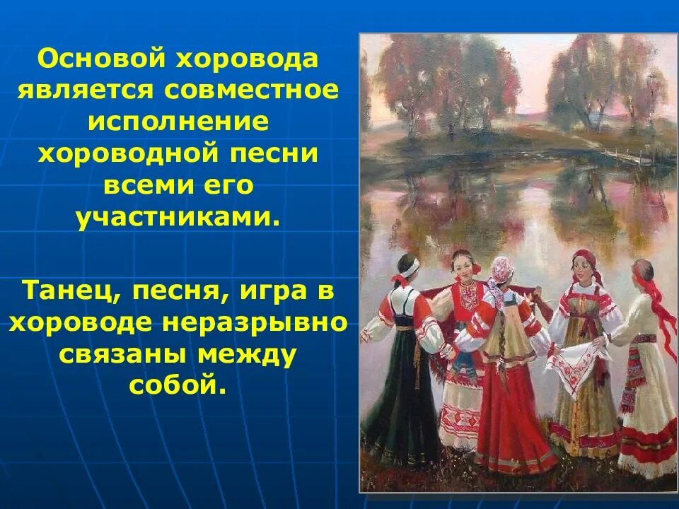 Виды русской песни. Хоровод сообщение. Сообщение на тему хоровод. Жанры народных песен хороводные.