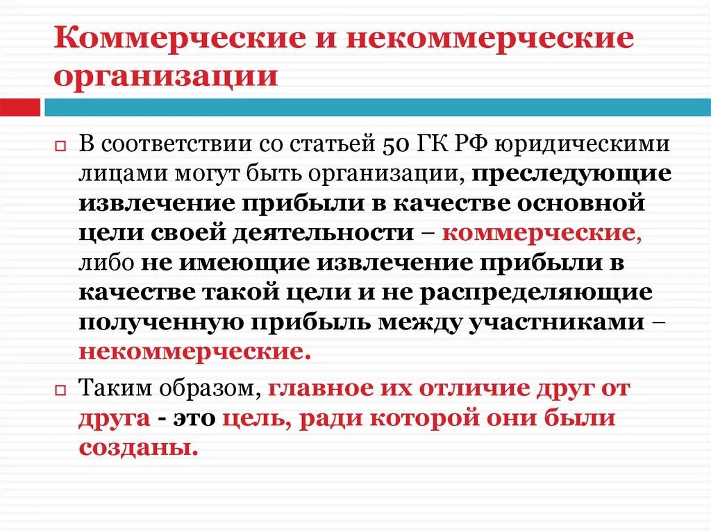 Лицами могут быть организации преследующие. Kommerceskiye i nekommerceskiye orqanizacii. Коммерческие и некомерчесикеорганизации. Коммерческие и некоммерческие предприятия. Юридические лица коммерческие и некоммерческие организации.