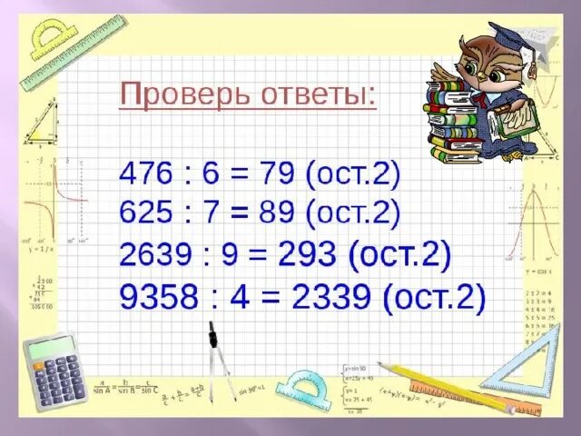 Деление на двузначное число с остатком. Деление на однозначное число с остатком. Деление двузначного на двузначное с остатком. Деление двузначного числа на однозначное с остатком. Математика тест деление с остатком