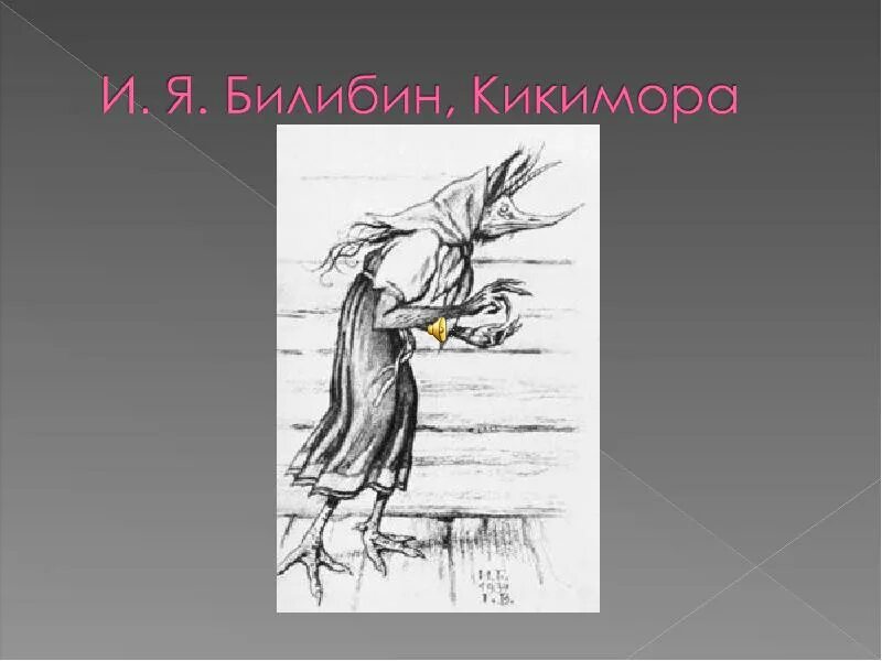 Иллюстрация к симфонической картине лядова кикимора. Кикимора римский корсаков. Кикимора римский корсаков. Кикимора римский корсаков. Рисунок к произведению лядова кикимора.