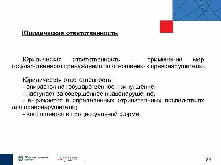 Ответственность это применение мер государственного принуждения. Юридическая ответственность и государственное принуждение. Меры государственного принуждения. Применения мер государственного принуждения к правонарушителю. Интеллектуальная собственность и ответственность.