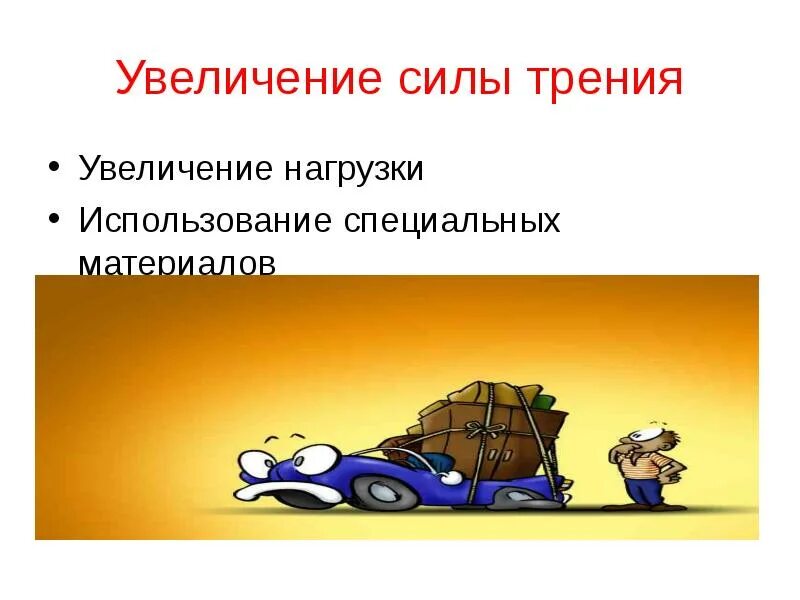 Сила трения увеличение