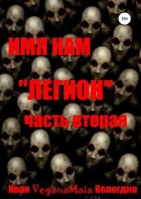 Книги дорничева имя нам легион