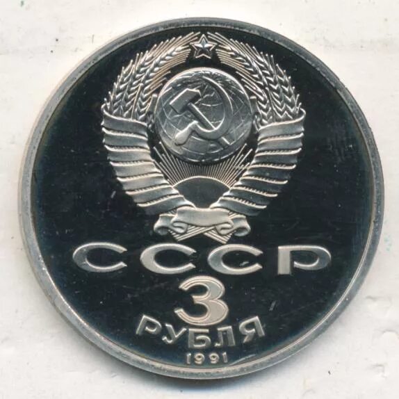 3 рубля 1991