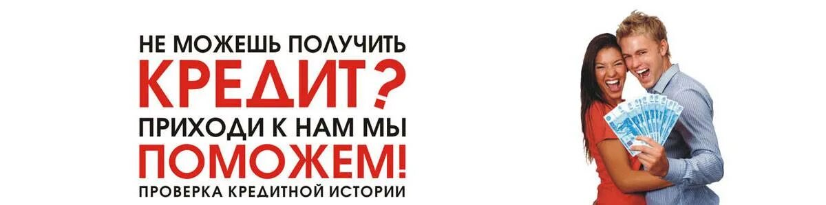 Получить займ ооо. Помогу с кредитом. Помощь в получении кредита реклама. Картинки помощь в получении кредита. Помогу получить кредит.