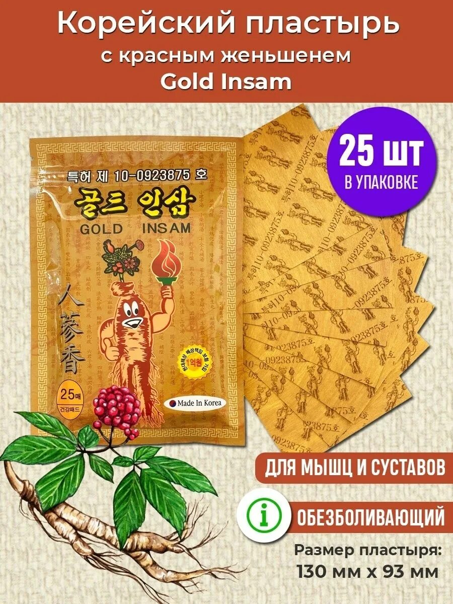 Korean gold insam pad - противовоспалительный пластырь с женьшенем 25 листов. Пластырь обезболивающий gold insam. Корейский обезболивающий пластырь gold insam pad 25. Корейский пластырь gold insam пластырь корея. Корейский обезболивающий пластырь gold insam pad 25.