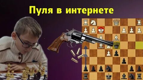 Пуля в шахматах