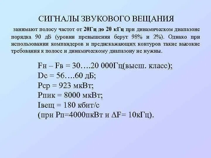 Звук частотой 1000 гц. Сигналы звукового вещания. Охарактеризуйте сигналы звукового вещания. Формула передачи сигнала звукового вещания. 20000 Гц в КГЦ.