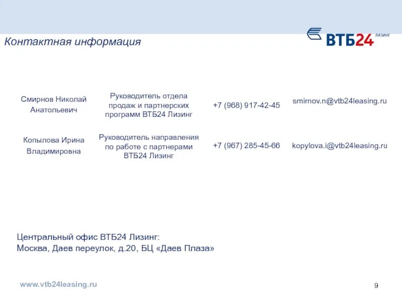 Банки втб кредитный отдел. Руководитель банка ВТБ 24 Москва. ВТБ лизинг. Втб24 лизинг.