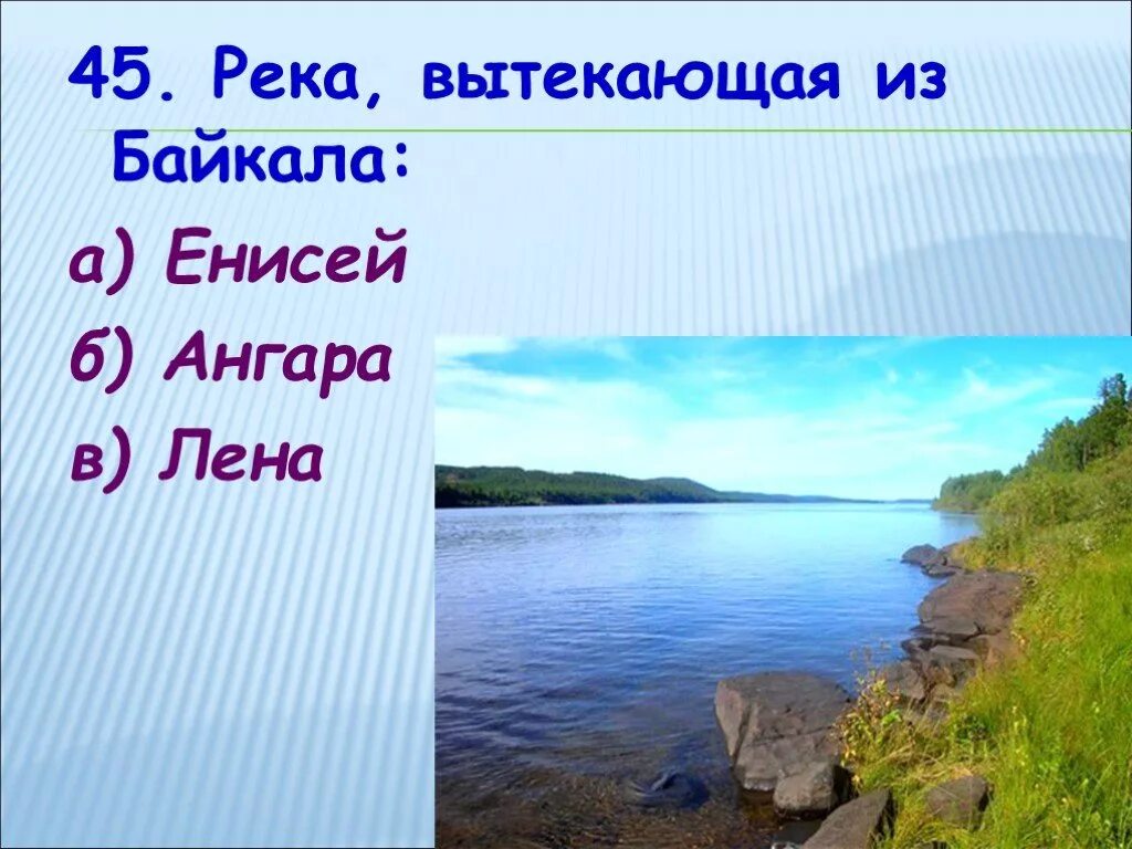 Сколько рек в байкале. Река вытекающая из Байкала. Река Ангара вытекает из Байкала. Река из Байкала. Енисей Лена Ангара.