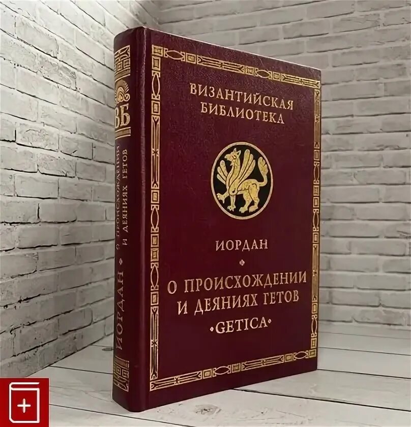 Иордан о происхождении гетов. Иордан о происхождении гетов