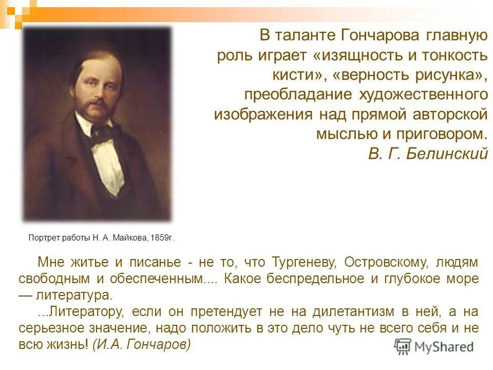 Жизнь и творчество Гончарова. Биография и творчество Гончарова. Темы творчества Гончарова. Особенности гончарова