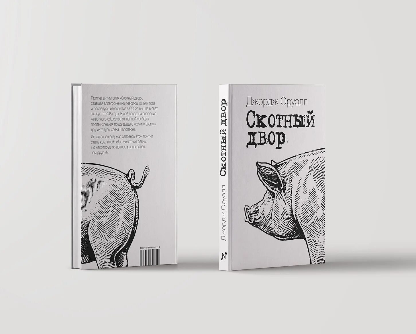Скотный двор джордж оруэлл обложка. Книга оруэлла 1984 скотный двор. Джордж оруэлл "скотный двор". Скотный двор. Книга скотный двор джордж.