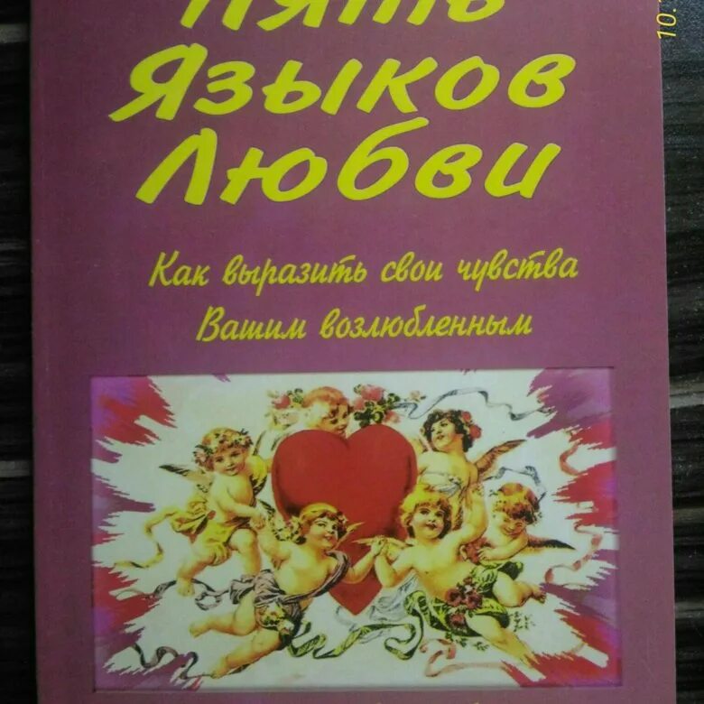 Пять языков любви. 5 Языков любви книга. 5 Языков любви книга обложка. 5 Языков любви для детей.
