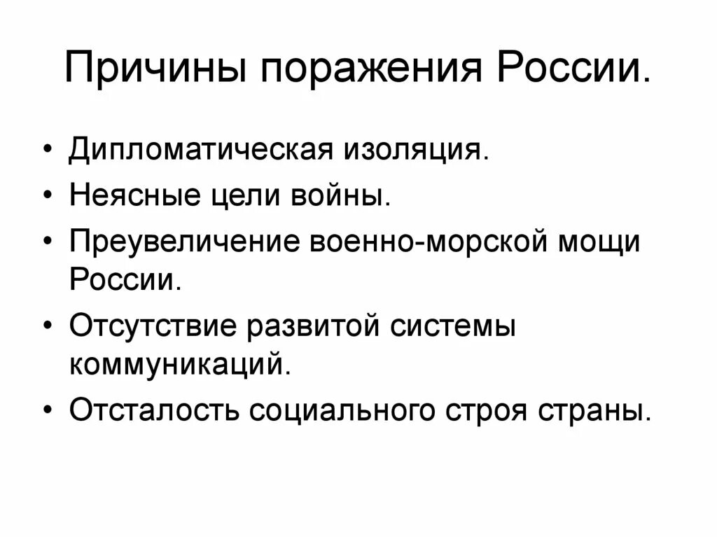 Перечислить причины поражения в крымской войне. Причины поражения России. Причины поражения России в первой. Причины поражения белых. Причины поражения Руси.