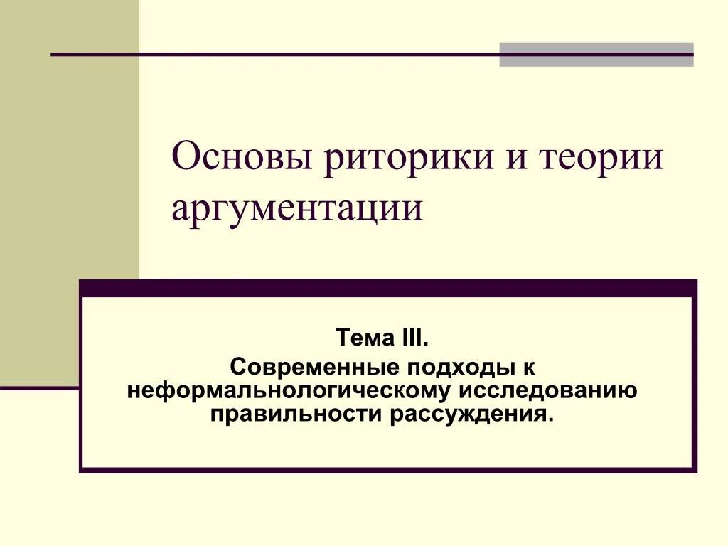 Основы теории аргументации. Теория аргументации в риторике. Теоретическая база риторики. Основы риторики. Теория ораторского