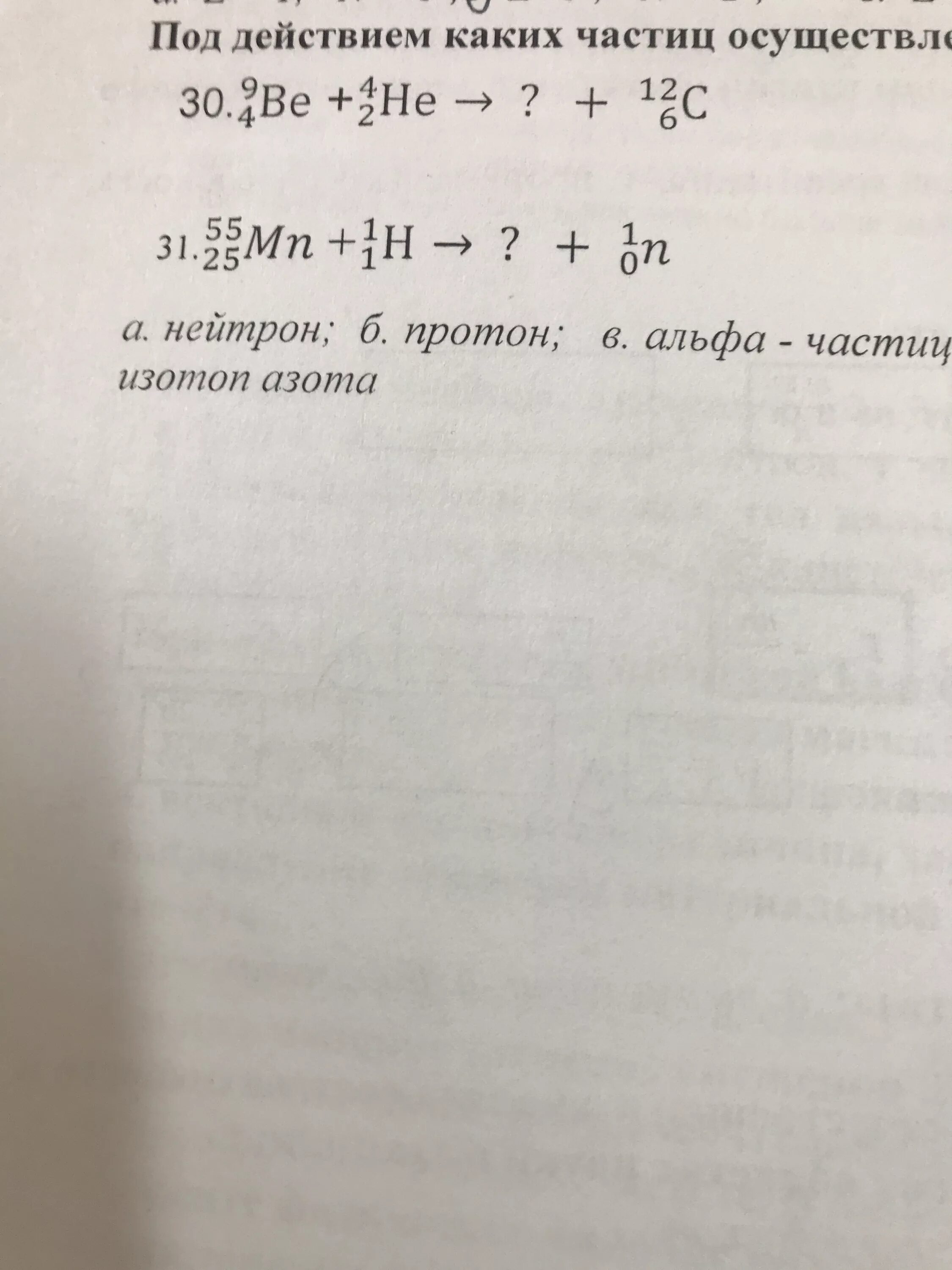 Под действием каких частиц осуществлены следующие реакции 10 5 b 7 3 li. Под действием каких частиц осуществлены следующие ядерные реакции 5b10. Под действием какой частицы 14/7 n. 4 2 he какая частица