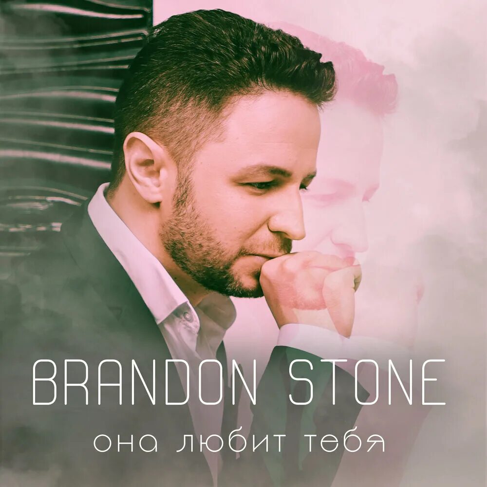 Брендон Стоун. Brandon Stone блоггер. Brandon Stone за любовь. Брендонмтоун она любит тебя. Стоун за любовь