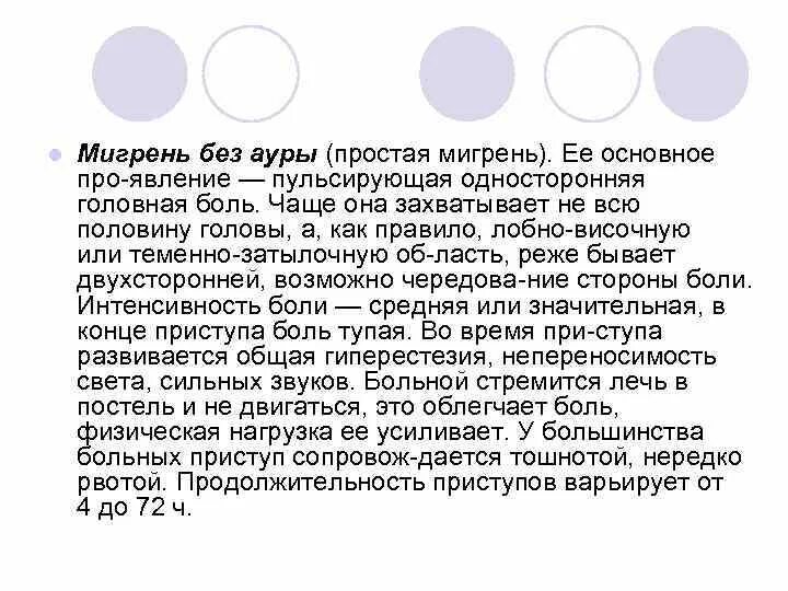 Аура при мигрени что это. Мигрень без Ауры. Мигрень без Ауры симптомы. Эпизодическая мигрень без Ауры. Классическая мигрень с аурой.