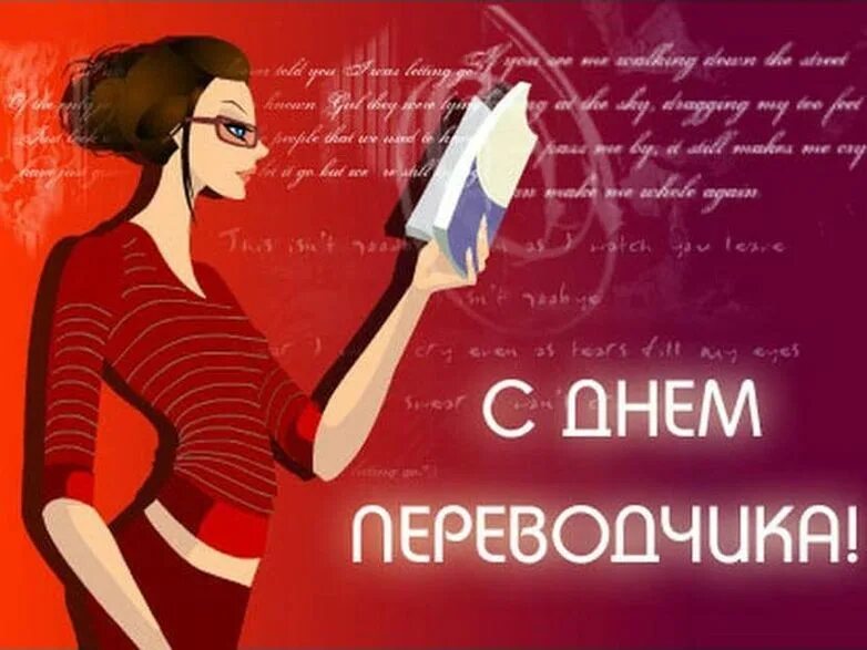 Международный день перевод. День Переводчика. Международный день Переводчика. С днем Переводчика поздравление. С днем Переводчика открытки.