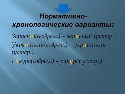 Нормативный вариант