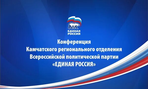 Камчатское отделение Единой России. Логотип партия Единая Россия Камчатский регион. Единая Россия gtnhjgfdkjdcr rfvxfncrb Первомай. Устав партии единая россия