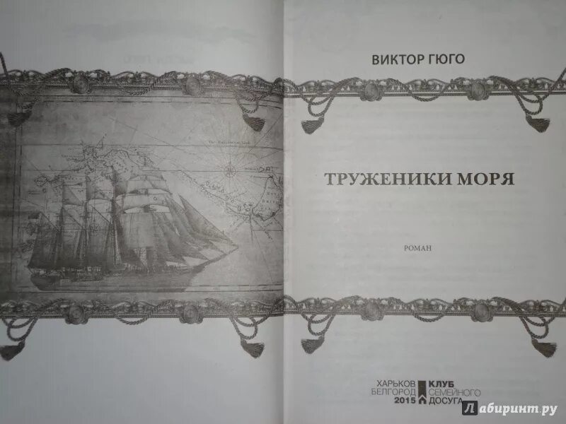 Гюго труженики моря. Джек Лондон Рыбачий патруль. Книга труженики моря (Гюго в.).