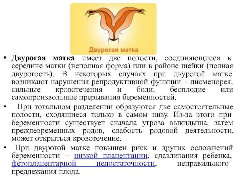 Почему матка может быть. Двурогая седловидная матка. двурогая матка и беременность. двурогая матка у женщин.