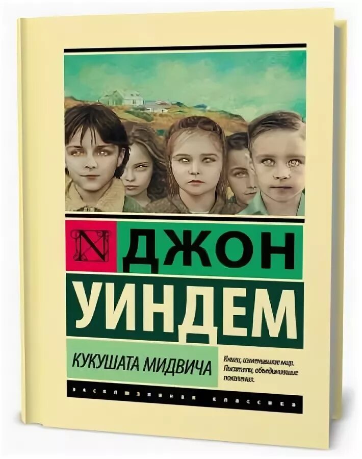 кукушата мидвича