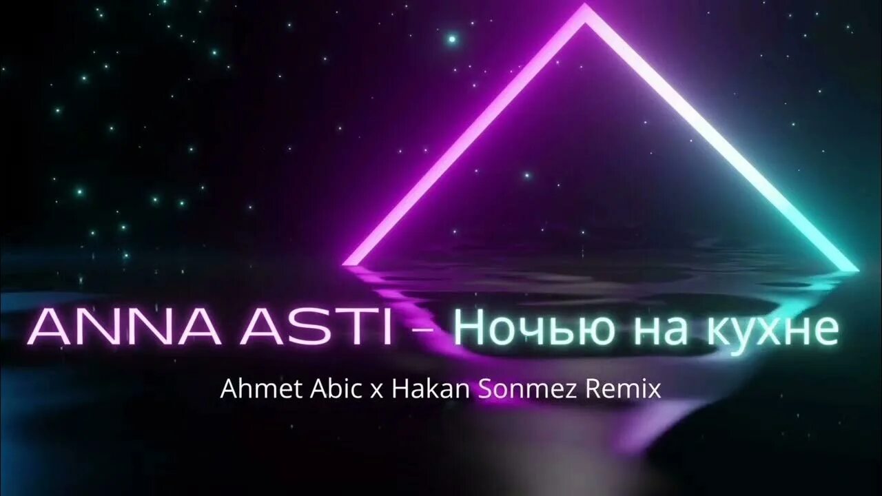 Anna asti ночь. Asti ночью на кухне. Anna Asti на кухне. Anna Asti - ночью на кухне (Ayur Tsyrenov Remix).