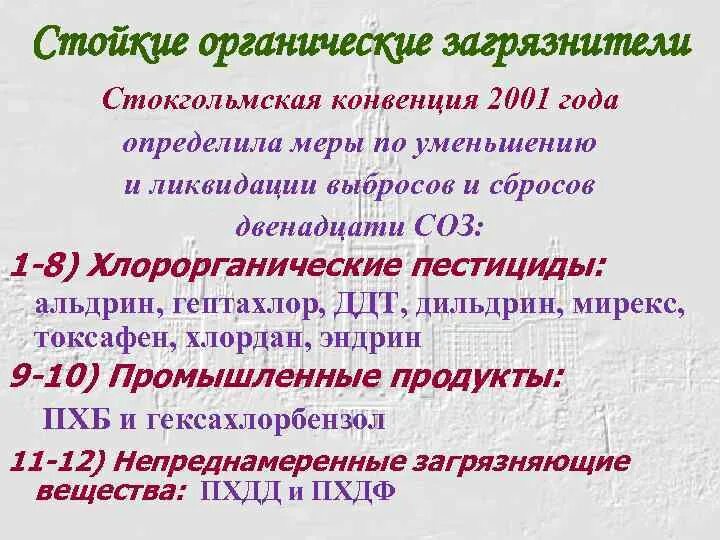 Конвенция 2001. Стойкие органические загрязнители. Конвенцию «о стойких органических загрязнителях». Стойкие органические загрязнители перечень. Соз стойкие органические загрязнители.