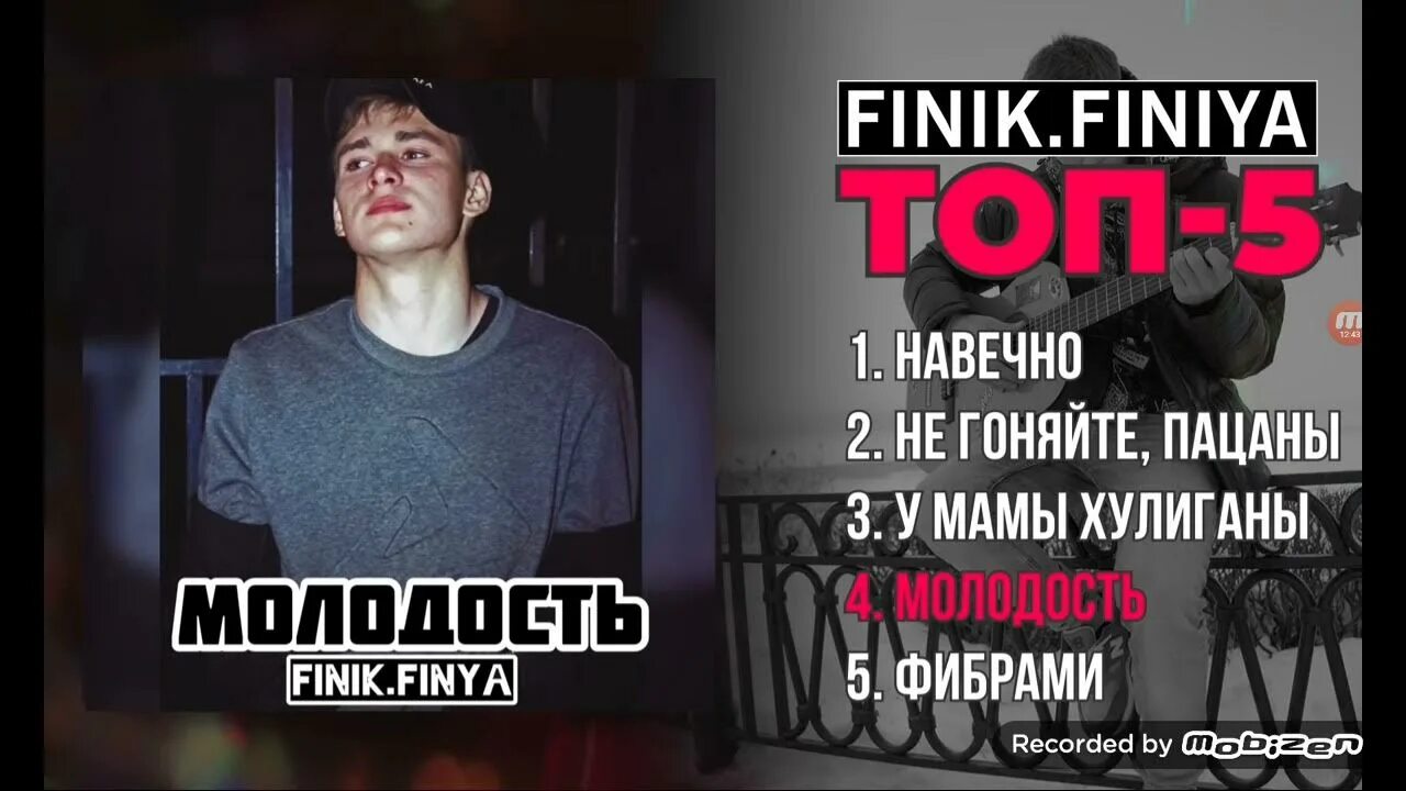 Тексты песен финик. Навечно finik. Не гоняйте, пацаны finik. Finik Finya фибрами. Finik не гоняйте, пацаны текст песни.