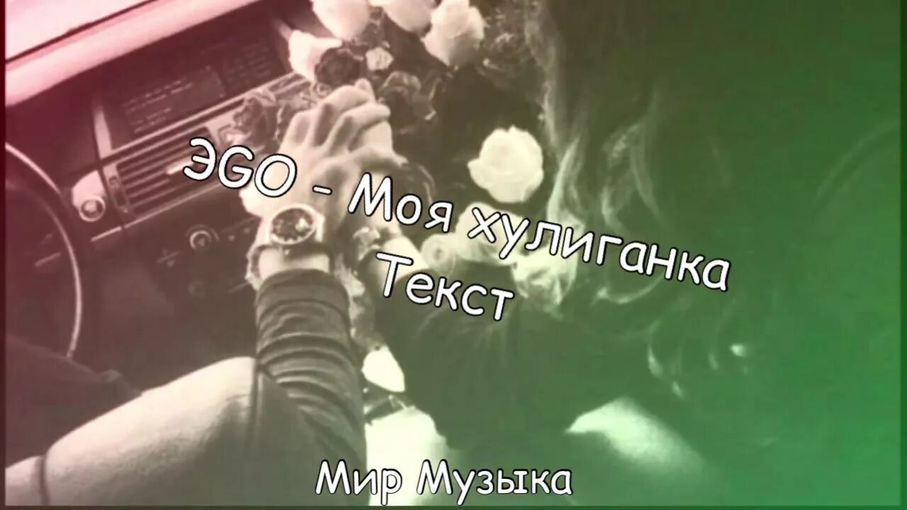 Песня она машине как пацанка. Моя хулиганка. Ego хулиганка. Ты хулиганка эго.