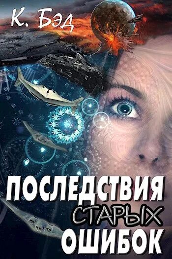 Последствия книга читать