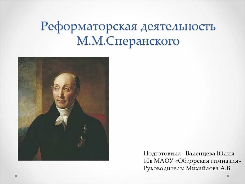 Согласно проекту м сперанского. Деятельность Михаила Сперанского. Сперанский при Александре 1. Реформаторская деятельность м Сперанского.