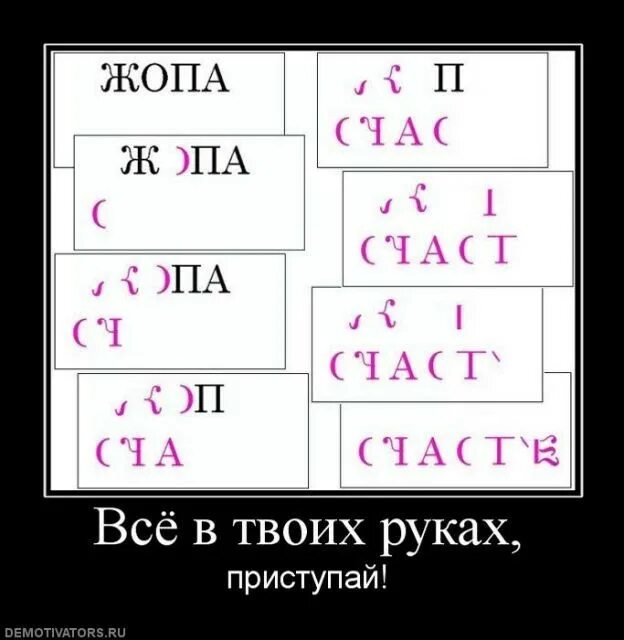 Счас. Демотиватор кубики. Сложить слово счастье. Счастье из букв ж о п а. Собери слово счастье.
