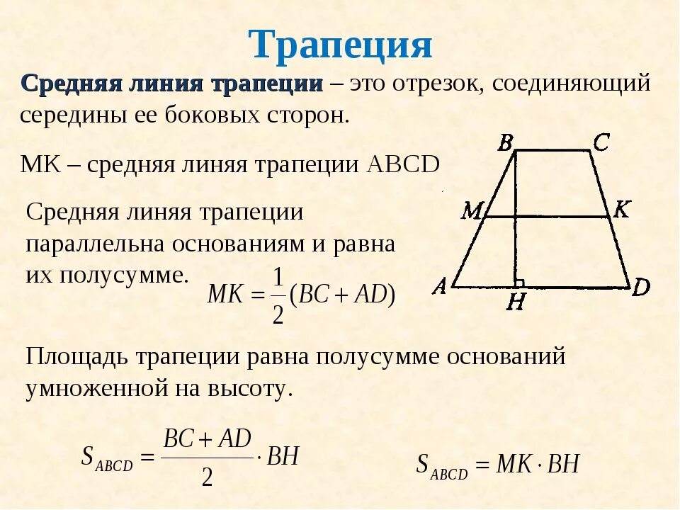 Полусумма сторон трапеции равна ее площади верно. Средняя линия трапеции площадь трапеции. Площадь основания равнобедренной трапеции через среднюю линию. Средняя линия трапеции с высотой формула. Формулы для нахождения средней линии трапеции с высотой.