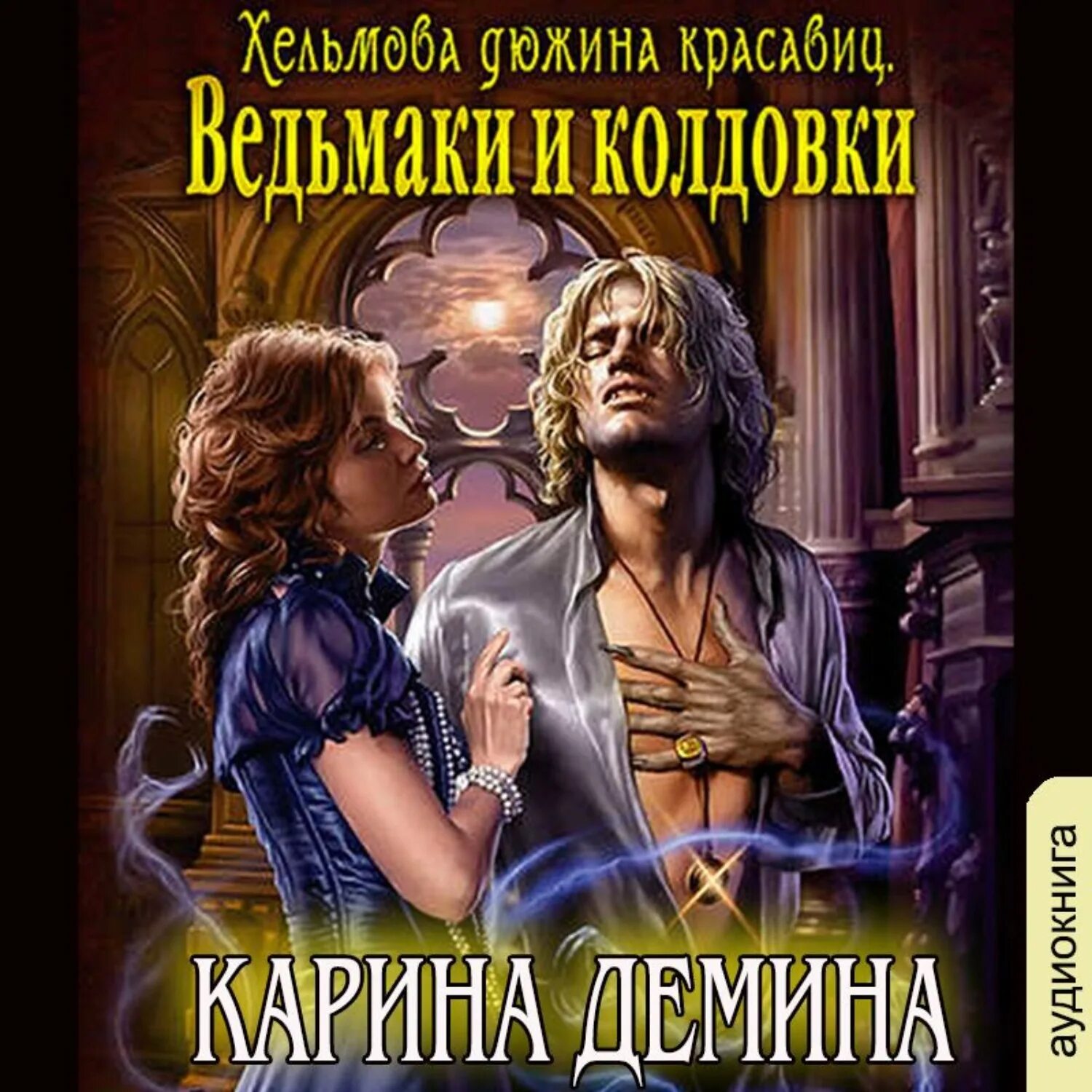 Ведьмина ночь карины деминой. Хельмова дюжина красавиц. Ненаследный князь.