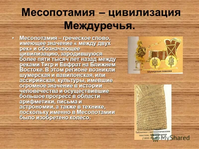 Цивилизация Междуречья. Кратко о Месопотамии. Месопотамия цивилизация кратко. Междуречье древняя цивилизация. Месопотамии достижения таблица