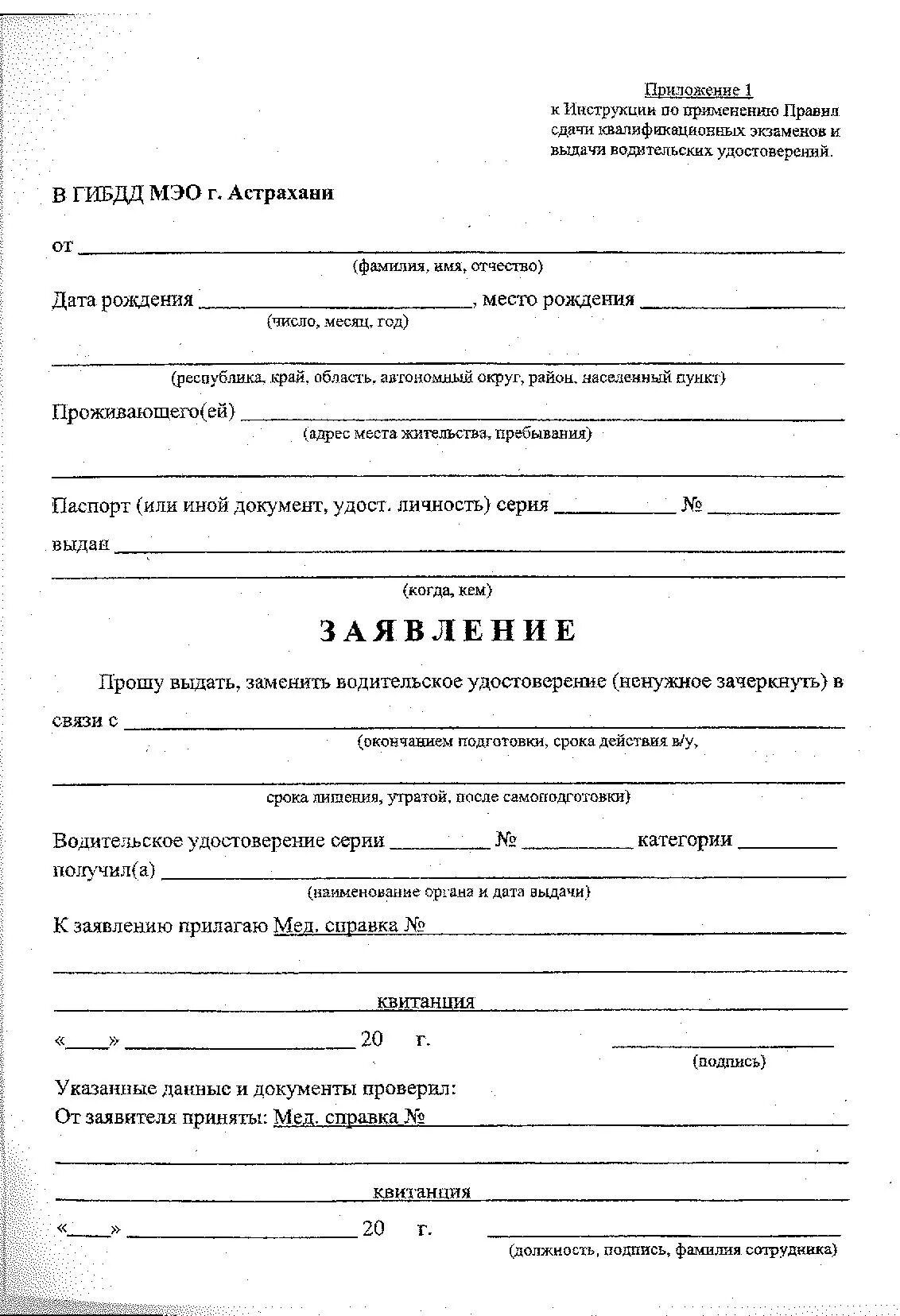 Заявление в гаи на экзамен. Заявление на замену водительского удостоверения образец по утрате. Заявление на сдачу экзамена в ГИБДД после лишения прав образец. Заявление на получение прав после лишения. Форма заявления при сдаче водительского удостоверения в ГИБДД.