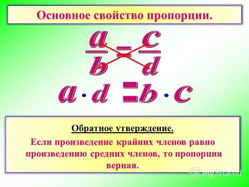 Произведение крайних произведению средних