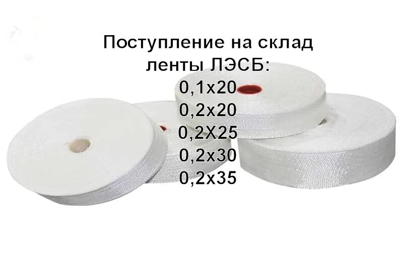 С сечением 0 20 мм. Лента ЛЭСБ 0.2 25мм. Лента ЛЭСБ 0,2х25. Лента ЛЭСБ/ЛЭС/ 0,1*20. Лента стеклянная ЛЭСБ 0,2 Х 25.